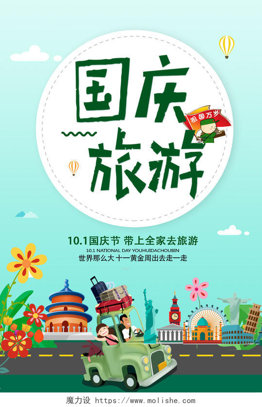 国庆旅游国庆节宣传海报